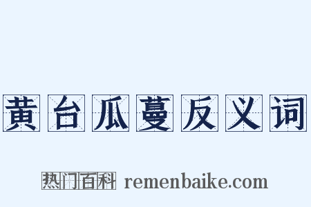 黄台瓜蔓反义词是什么意思的图片